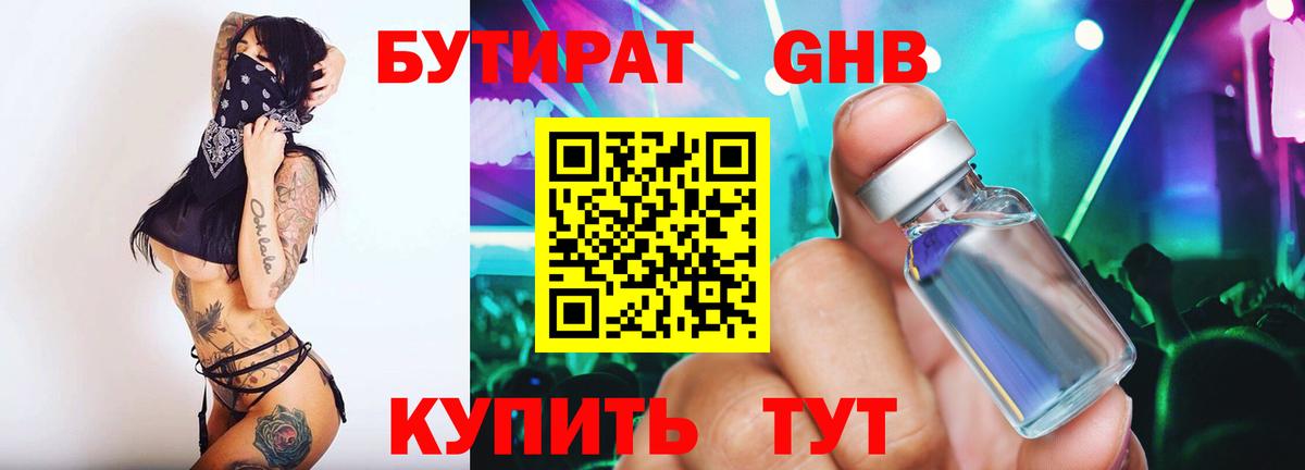 Бутират оксибутират  Вход с VPN  Кубинка 