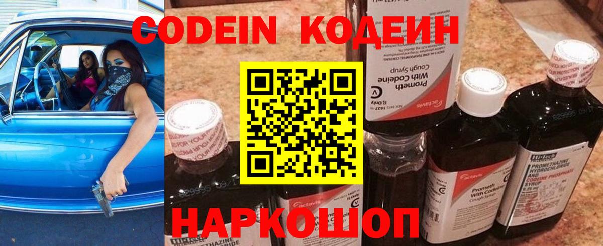 Codein напиток Lean (лин)  Codein Purple Drank  Кубинка  Вход с VPN 
