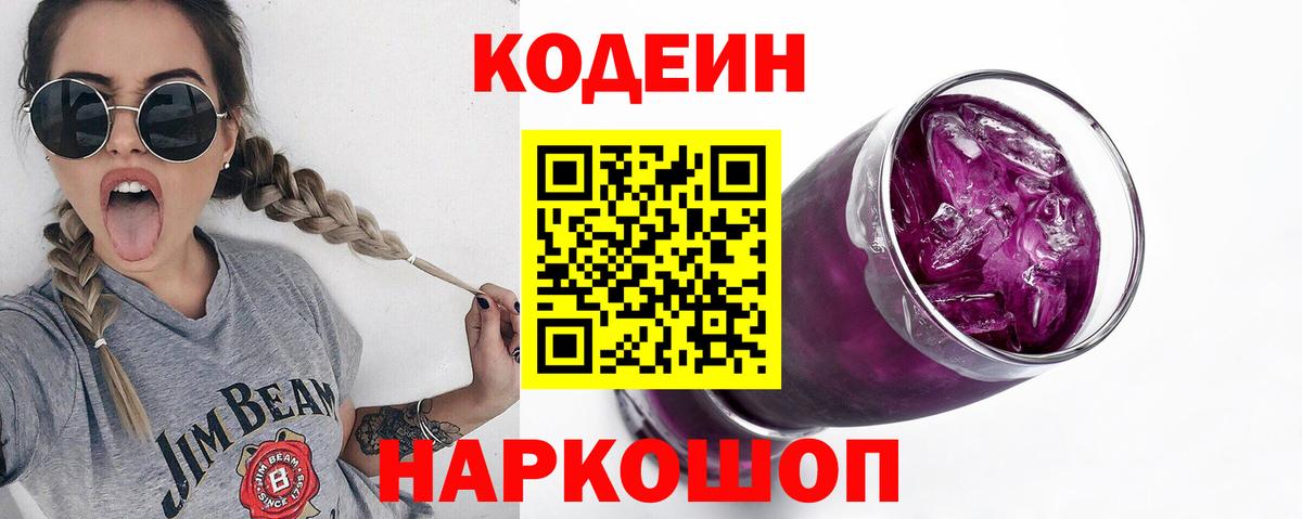 Кодеин Purple Drank Кубинка